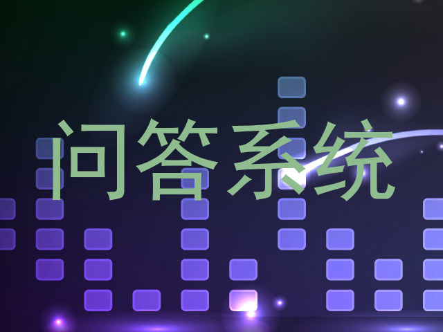 问答系统