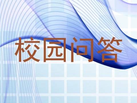 校园问答