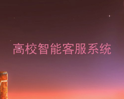 高校智能客服系统