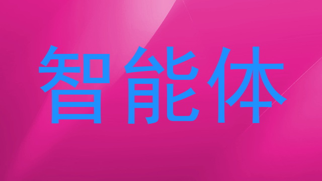 智能体