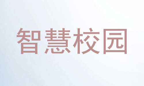 智慧校园