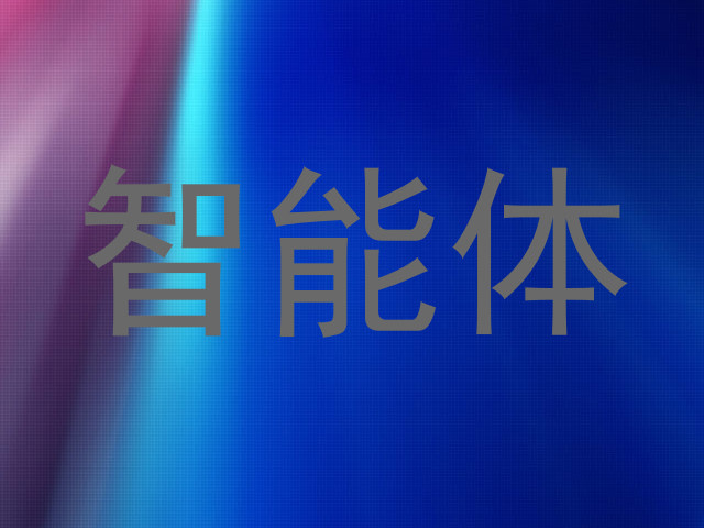 智能体