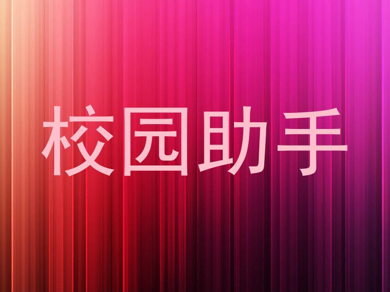 校园助手