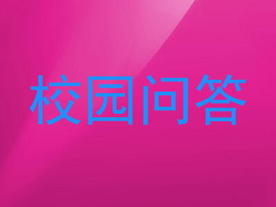 校园问答