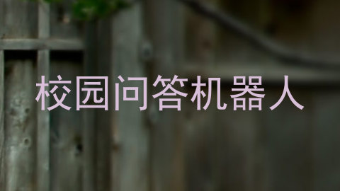 校园问答机器人
