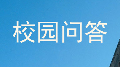 校园问答