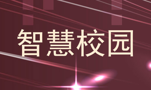 智慧校园