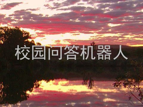 校园问答机器人