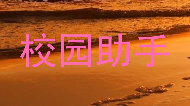 校园助手