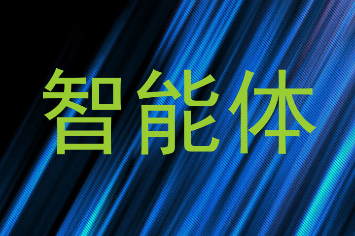 智能体