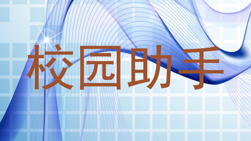 校园助手