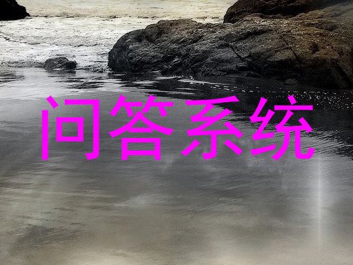 问答系统