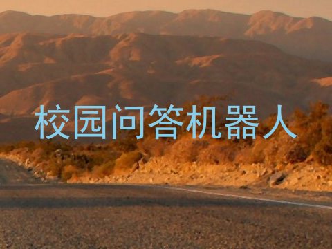 校园问答机器人