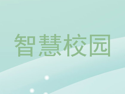 智慧校园