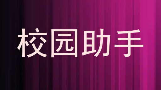 校园助手