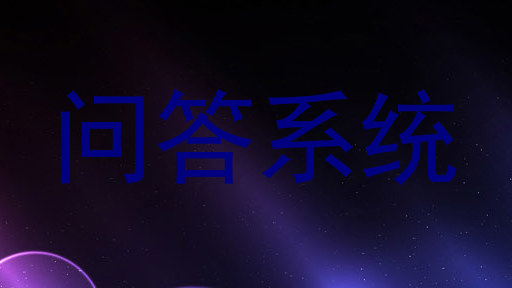 问答系统