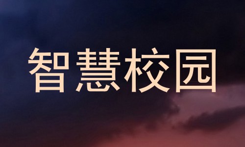 智慧校园