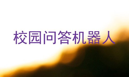 校园问答机器人