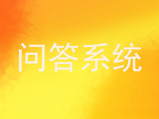 问答系统