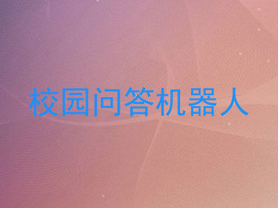 校园问答机器人