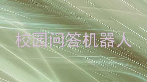 校园问答机器人