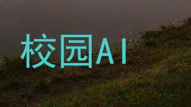 校园AI