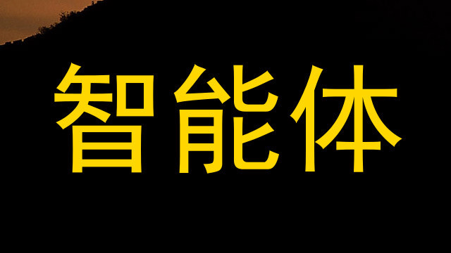 智能体