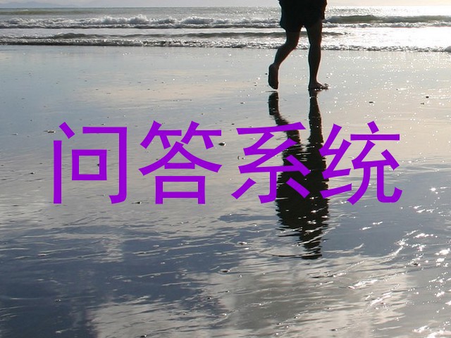 问答系统