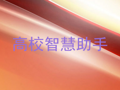 高校智慧助手