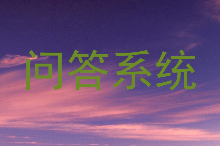 问答系统