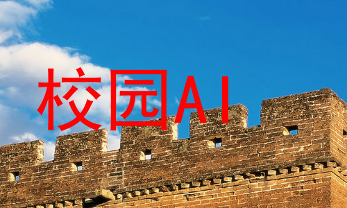 校园AI