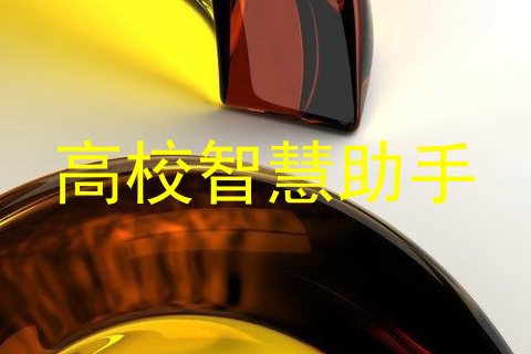 高校智慧助手