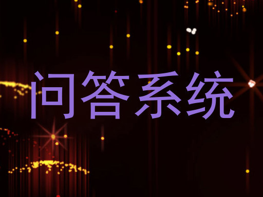 问答系统
