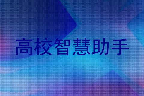 高校智慧助手