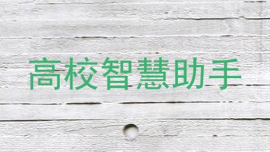 高校智慧助手