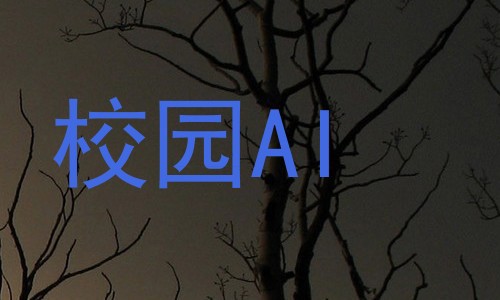 校园AI