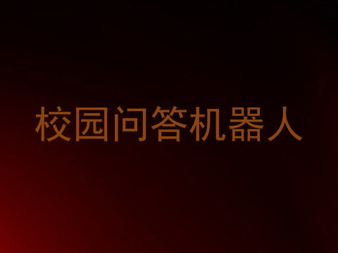 校园问答机器人