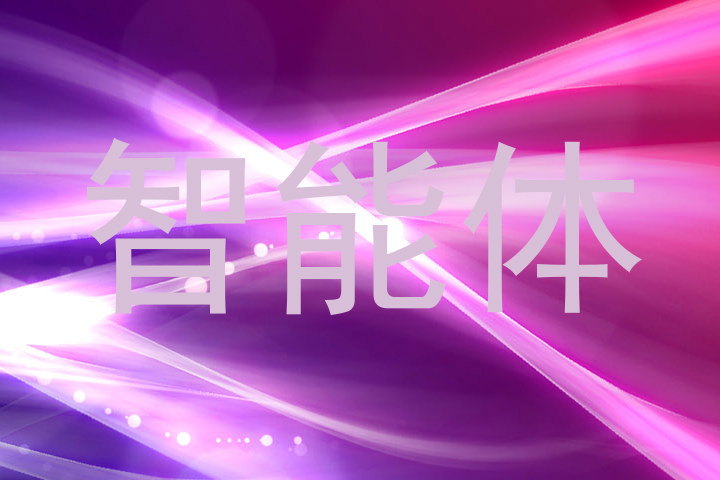 智能体