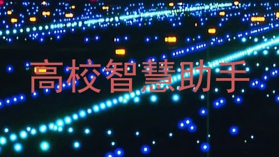 高校智慧助手
