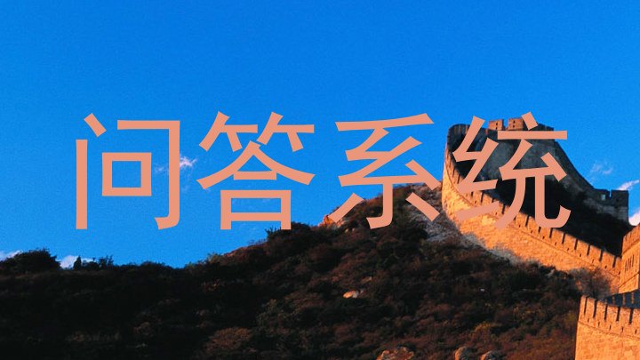 问答系统