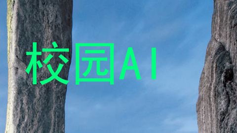 校园AI
