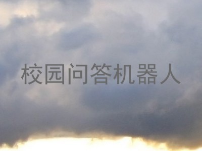 校园问答机器人