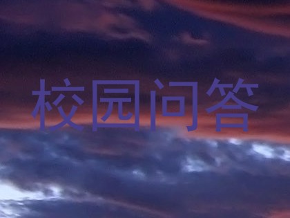 校园问答