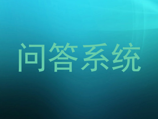 问答系统