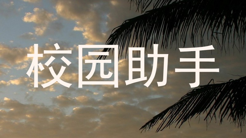 校园助手