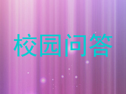 校园问答
