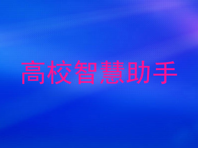 高校智慧助手