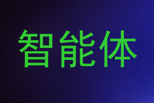 智能体