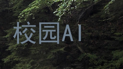 校园AI