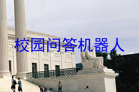 校园问答机器人